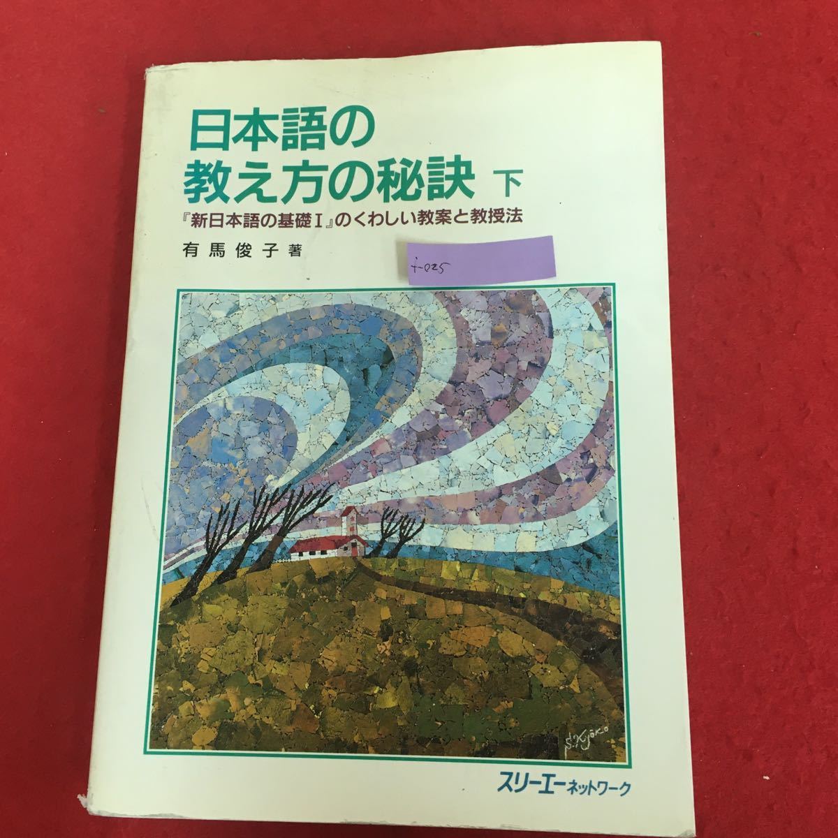 f-025 日本語の教え方の秘訣 下「新日本語の基礎１」のくわしい教案と教授法 有馬俊子 著 スリーエーネッオワーク 1994年2月28日初版 ※3 _画像1