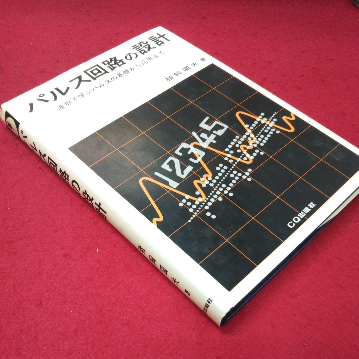 e-205 パルス回路の設計 猪飼國夫 著 CQ出版社※3 _画像2