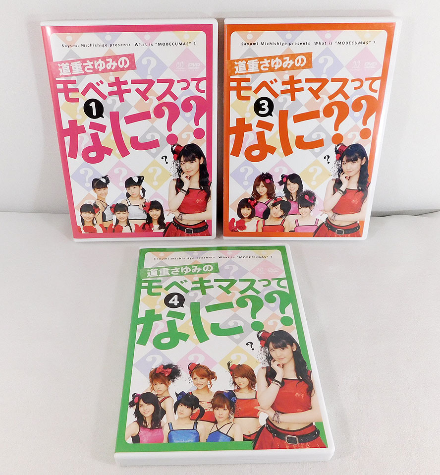DVD「道重さゆみのモベキマスってなに?? 1/3/4巻 3枚セット」2欠品