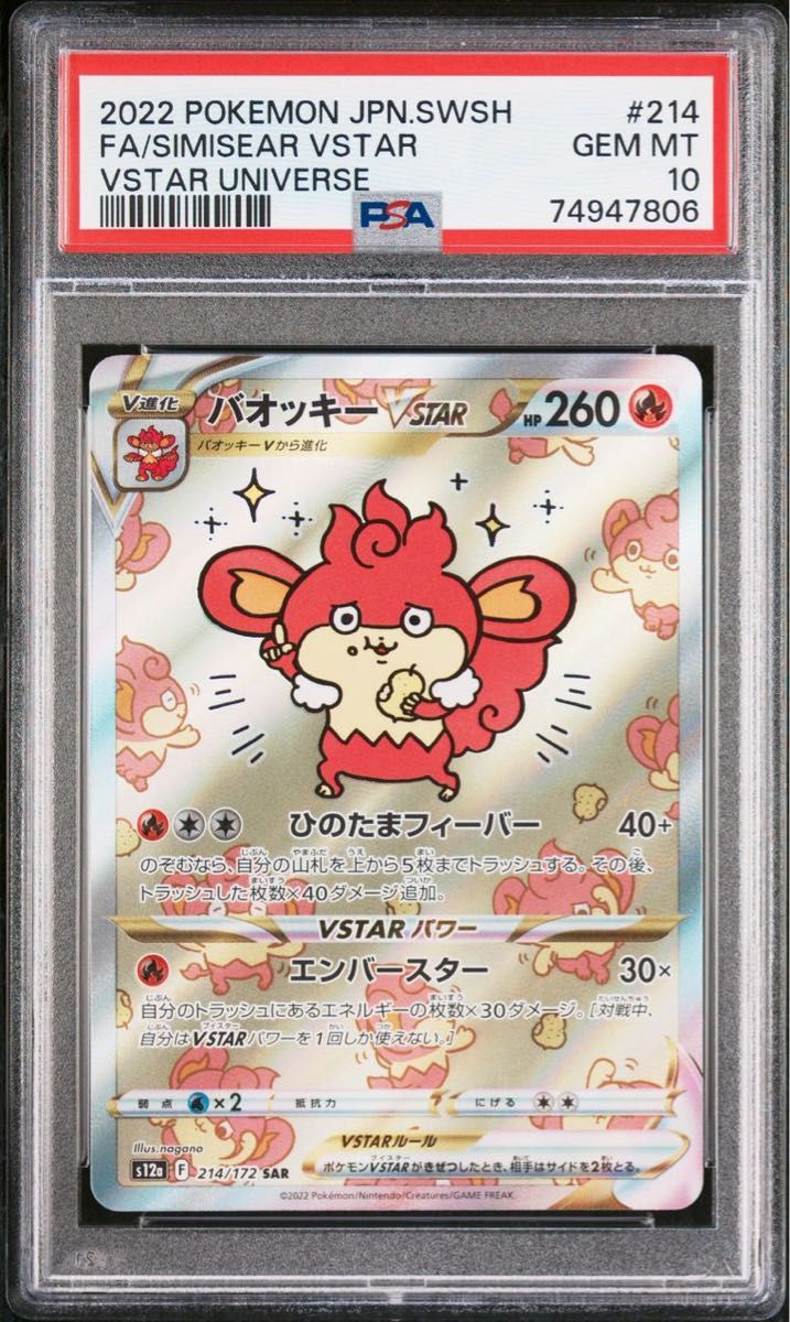 独特の素材 ポケモンカード PSA10 バオッキー VSTAR SAR ポケモン