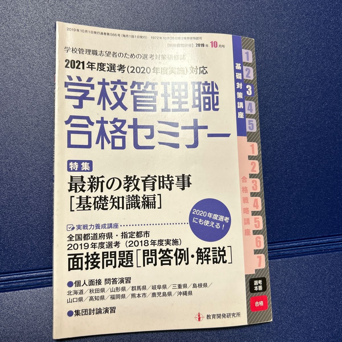 別冊教職研修 ２０１９年１０月号 （教育開発研究所）