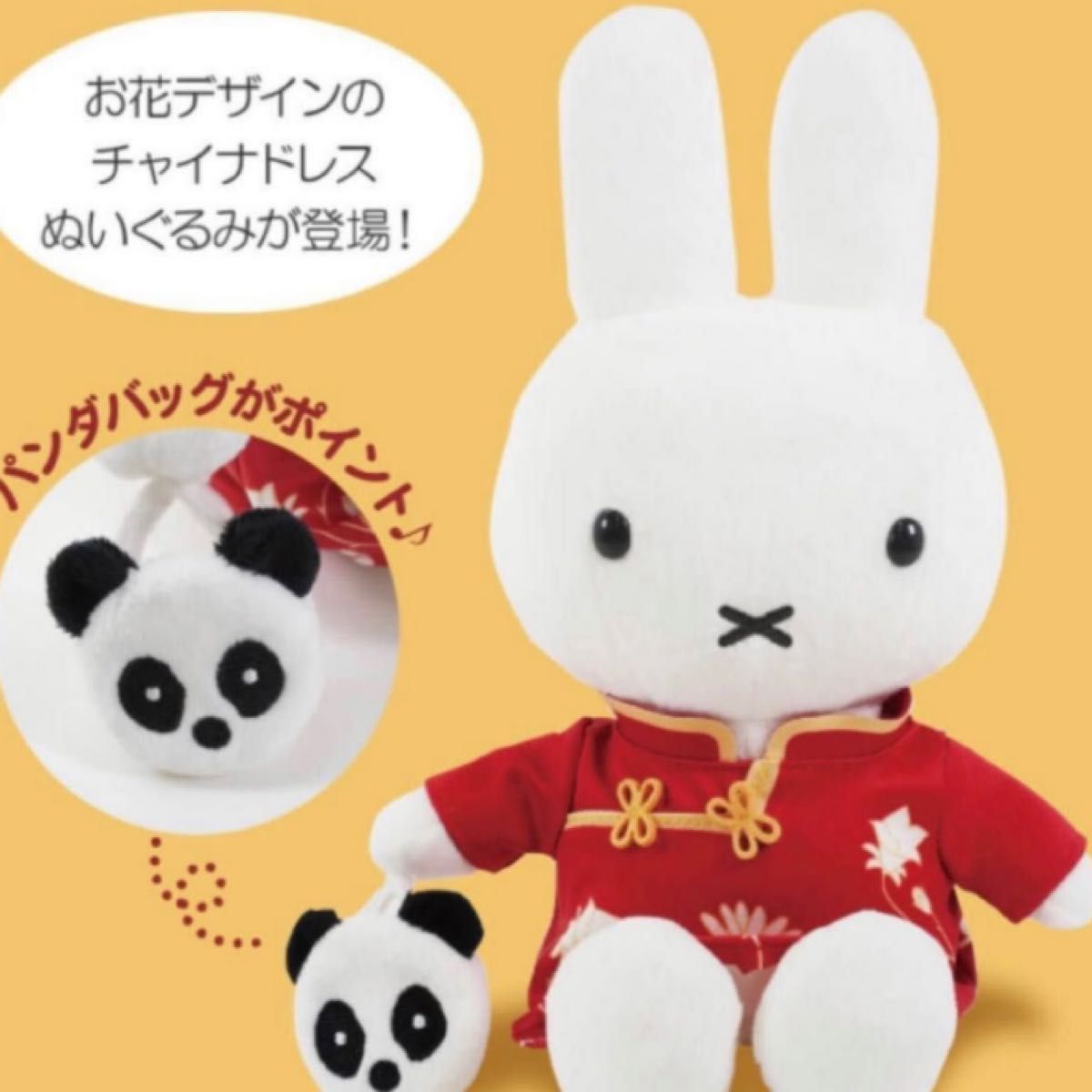 ミッフィー スタイル限定　miffy style　チャイナドレス　ミッフィー ぬいぐるみ