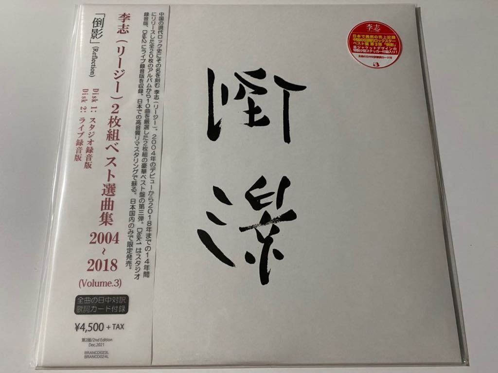 新品未使用　2LPレコード Best Selection Songs 2004-2018 ベスト選曲集　Vol.3 倒影 リー・ジー　李志　高音質　日本限定盤 アナログ盤_画像1