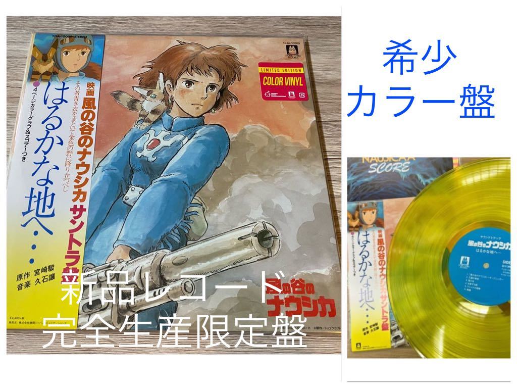 新品未開封 久石譲 風の谷のナウシカ はるかな地へ サントラ LP 新品未開封 久石譲 風の谷のナウシカ はるかな地へ サントラ LP
