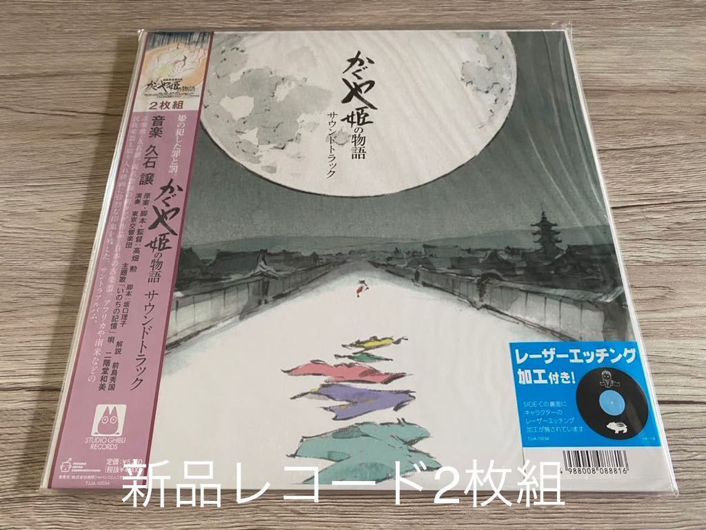 新品2枚組レコード　LP 久石譲　かぐや姫の物語 サウンドトラック スタジオジブリ　宮崎駿　STUDIO GHIBLI_画像1