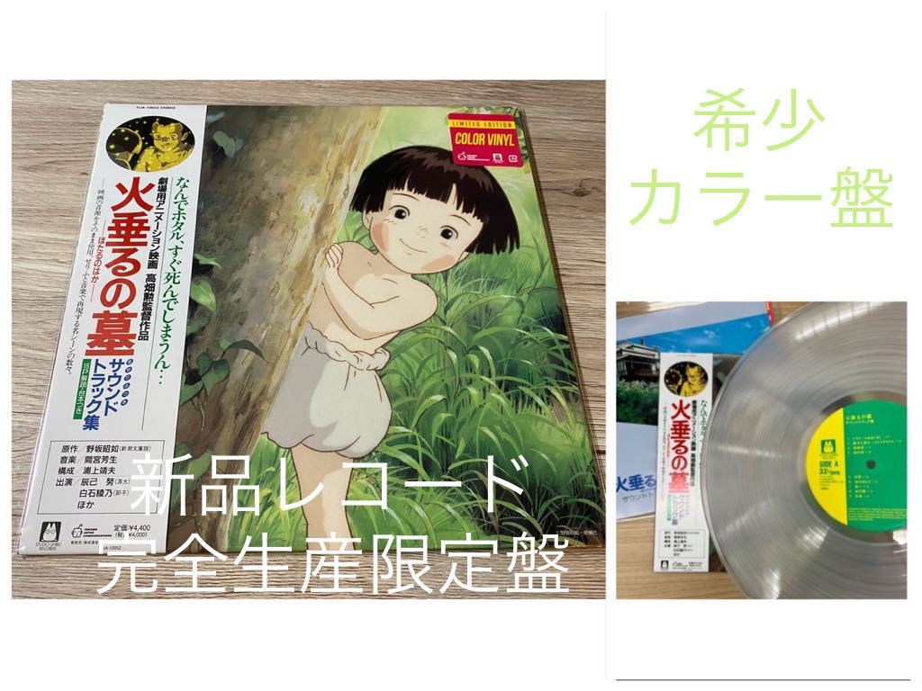 新品　完全生産限定カラー盤レコード　LP スタジオジブリ 火垂るの墓 間宮芳生 サウンドトラック集 宮崎駿　アナログ盤LP OST サントラ_画像1