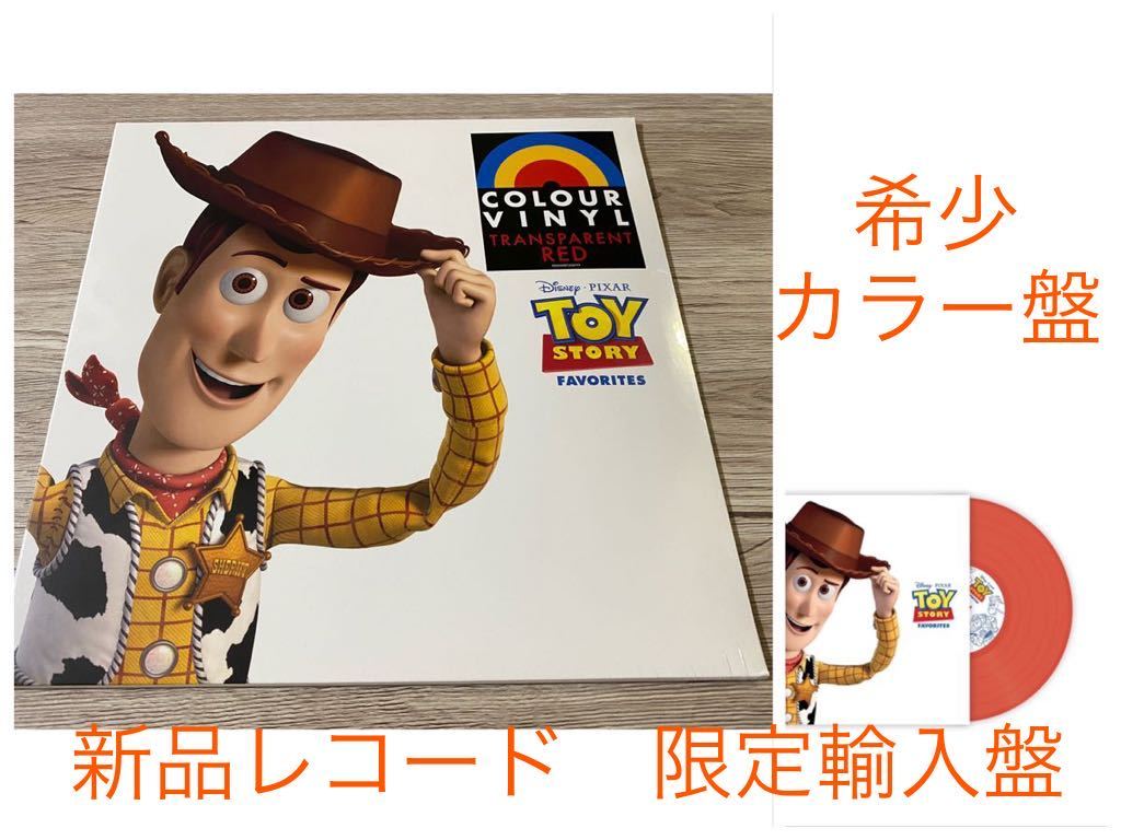 新品未開封　生産限定カラー盤レコードLP 輸入盤　Disney トイストーリー Toy Story Walt Disney Soundtrack サウンドトラック　OST