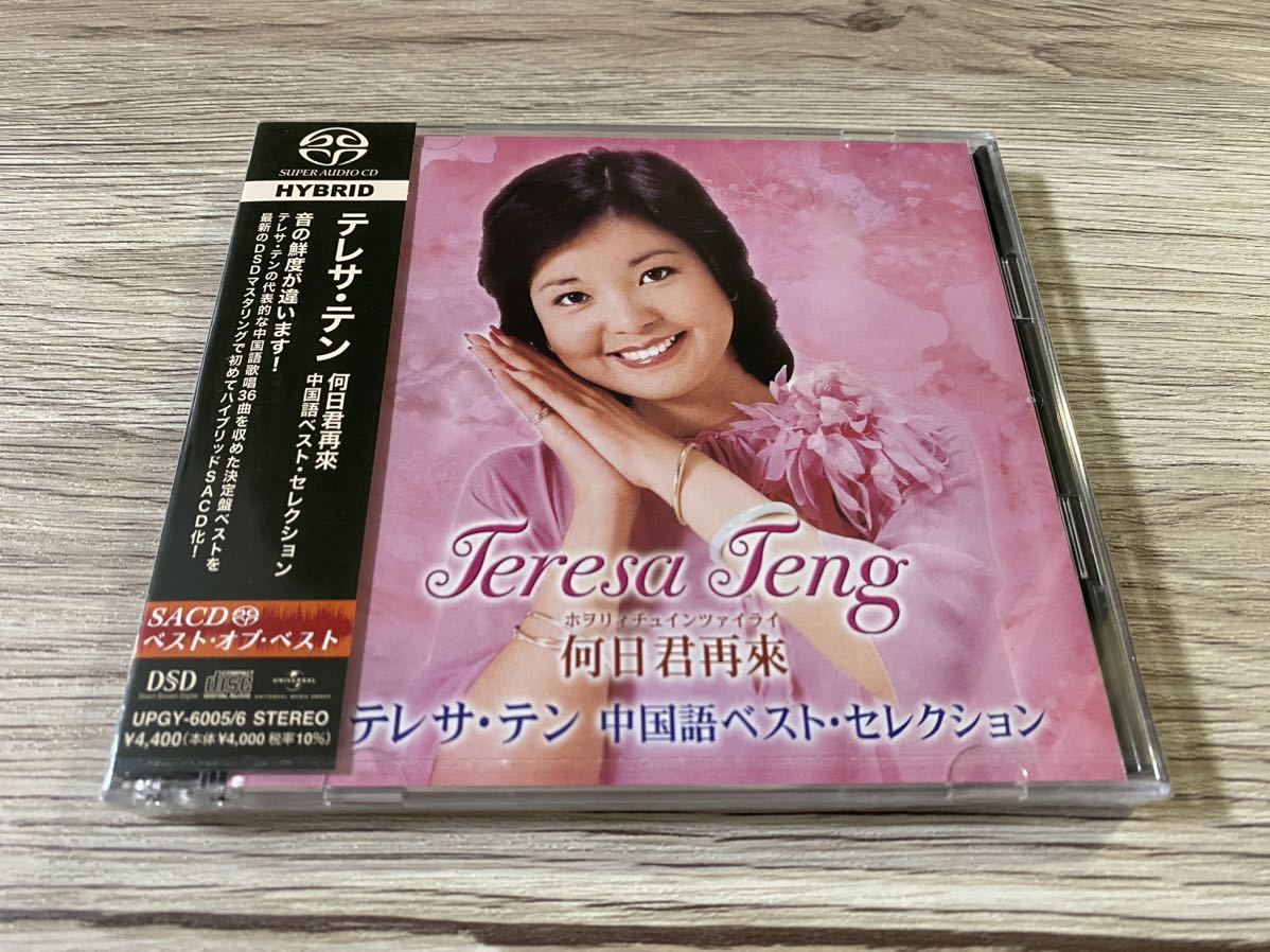 新品未開封　高音質SACD 希少日本盤　2枚組CD テレサ・テン　鄧麗君　Teresa Teng 何日君再來 中国語ベスト・セレクション　送料無料_画像1