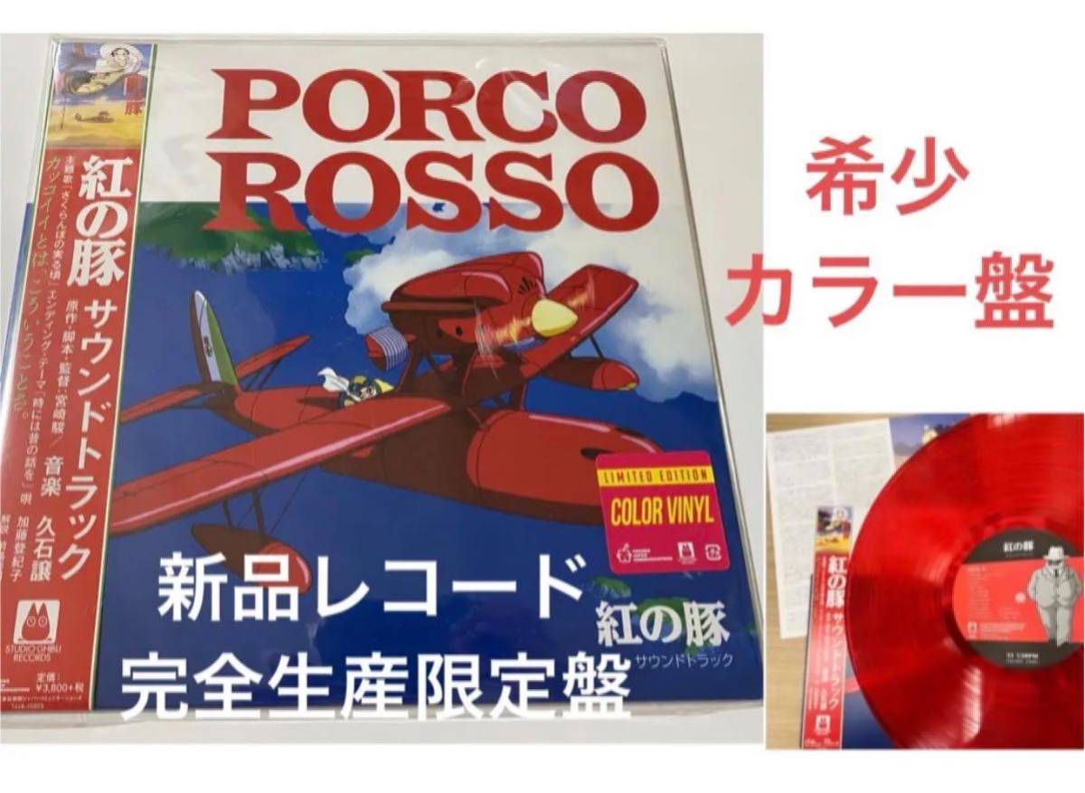  new goods unused limitation color record record hard-to-find .. pig soundtrack LP limitation version . stone yield Studio Ghibli Miyazaki . Kato ...
