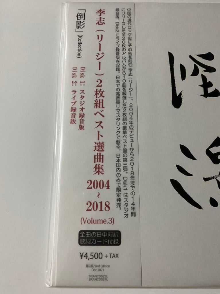 新品未使用 2LPレコード Best Selection Songs 2004-2018 ベスト選曲集 Vol.3 倒影 リー・ジー 李志 高音質 日本限定盤 アナログ盤の画像4