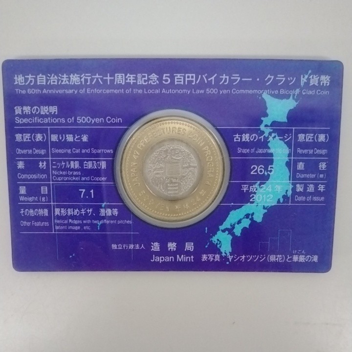 栃木県　地方自治法施行60周年　記念　500円貨幣　　カード型　　未使用_画像4