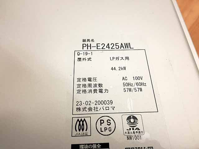 パロマ ガス給湯器 LPガス 24号 23年製 PH-E2425AWL E28-15