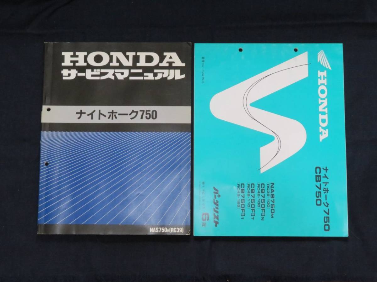ホンダ CB750(RC39・RC42追補版) サービスマニュアル・パーツリスト-
