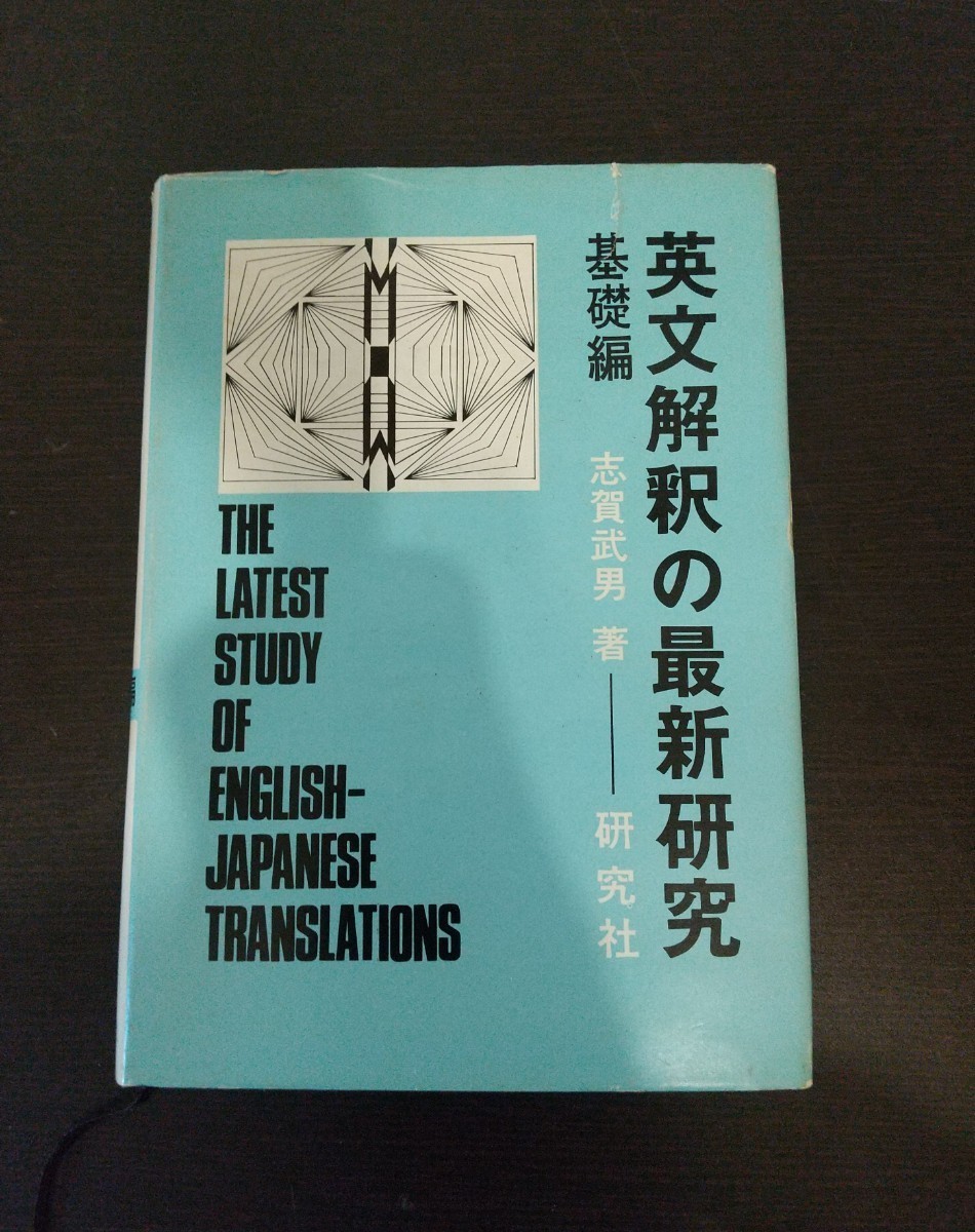 日本未入荷 志賀武男 基礎編 英文解釈の最新研究 入手困難 貴重 著