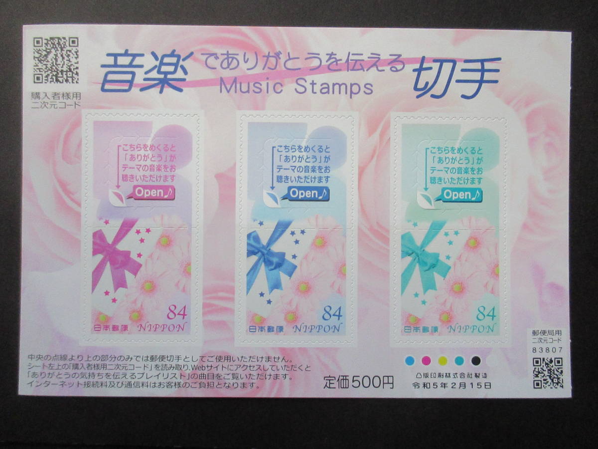 □音楽でありがとうを伝える切手と説明書　各１枚_画像1