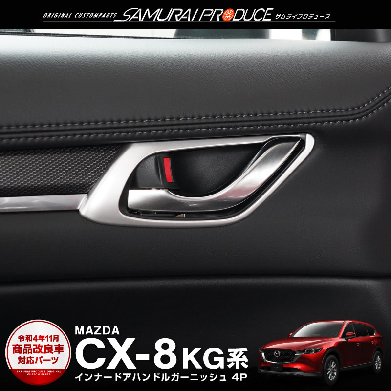 マツダ CX-8 CX8 KG系 前期 後期 内側ドアハンドル ガーニッシュ サテンシルバー 4P 両面テープで貼るだけの簡単取付_画像1