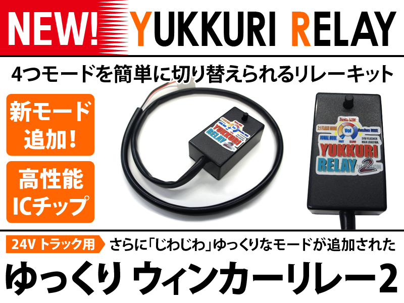 UD(日産) 大型 クオン（29年3月まで） デコトラ アートトラック レトロ ハイフラ防止 ゆっくり ウィンカーリレー_画像1