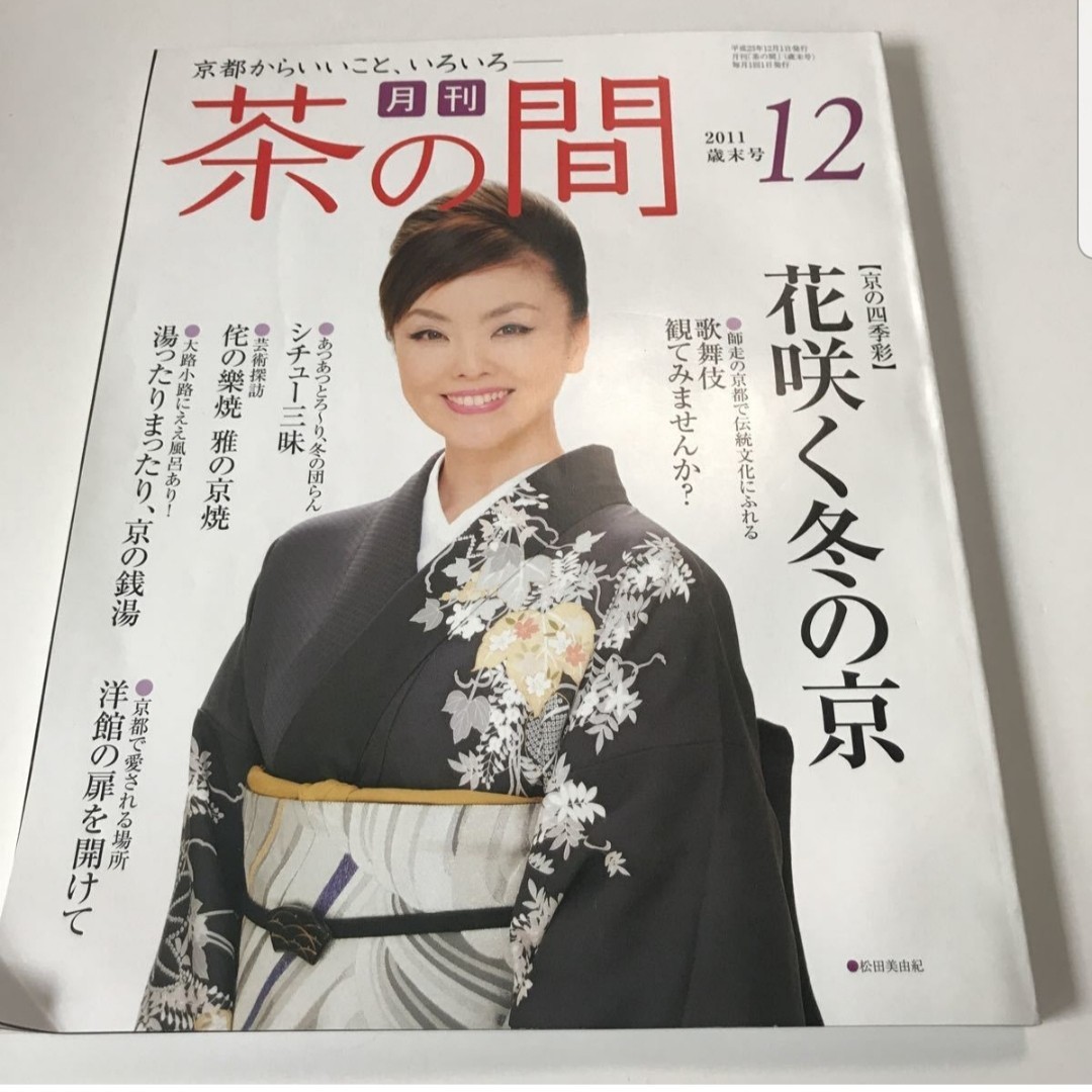 5 古本 茶の間 月刊 2011年12月歳末号 京の四季彩 京都 歌舞伎 松田美由紀 平成23年 クリックポスト発送