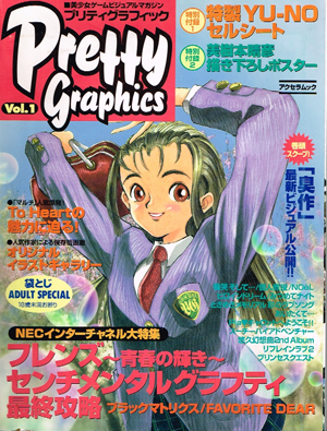 美少女ゲームビジュアルマガジン：『プリティグラフィック Pretty Graphics Vol.１』　_画像1