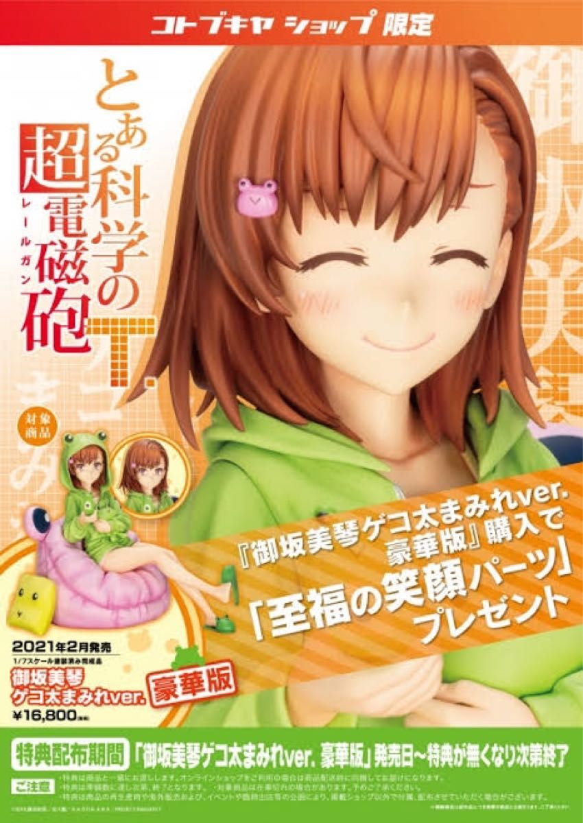 御坂美琴ゲコ太まみれver. 豪華版【電撃屋＆コトブキヤショップ限定品】