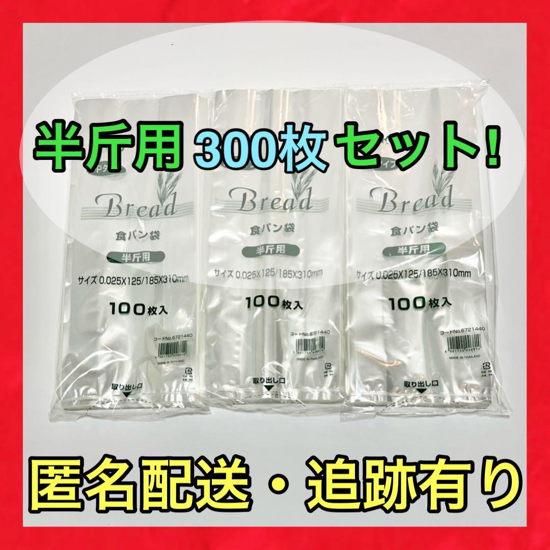 防臭対策に！】HEIKO 食パン袋 半斤用 100枚入り×3袋セット | www
