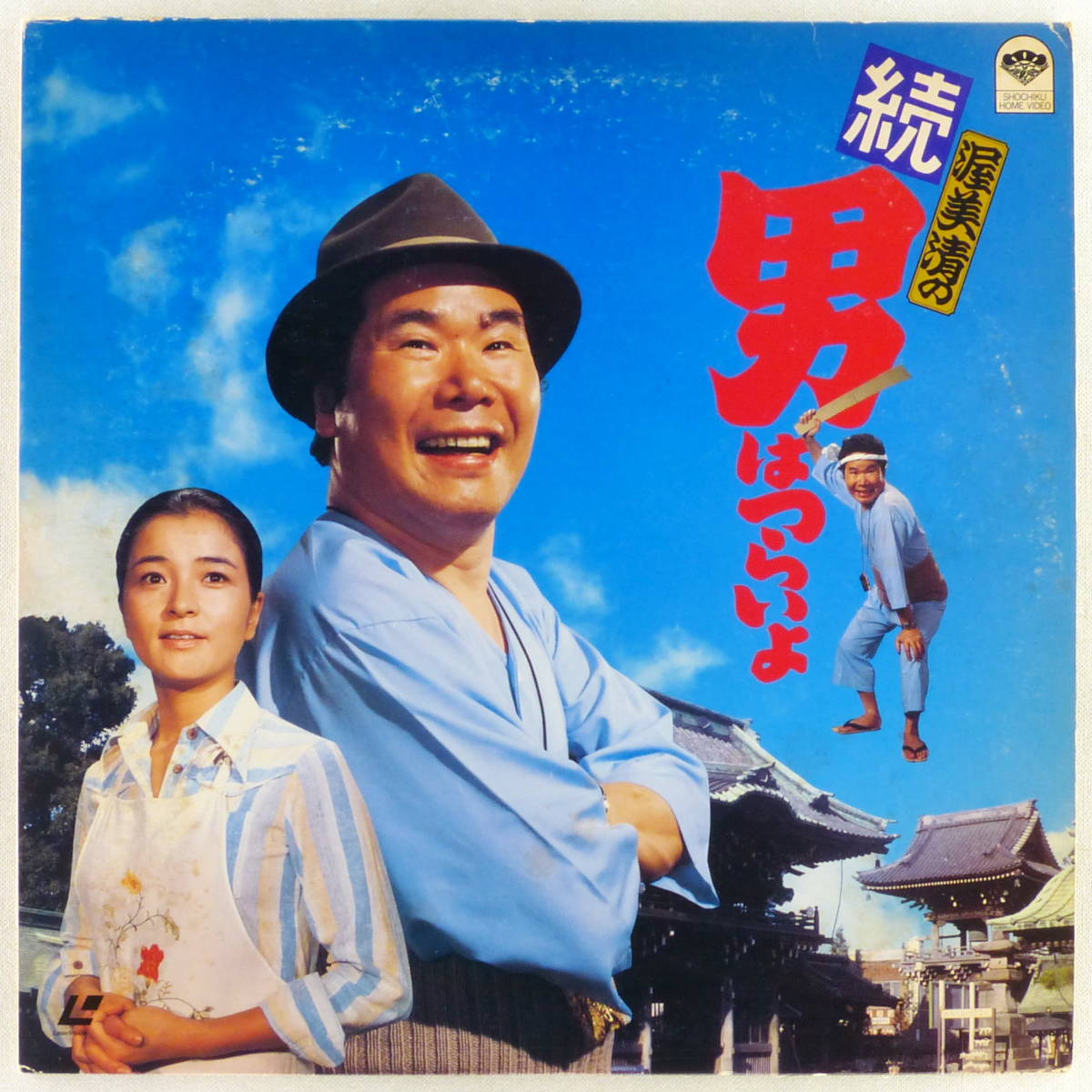 ○LD/レーザーディスク 映画「続 男はつらいよ」1969年 第2作 監督：山田洋次 出演：渥美清、倍賞千恵子、ミヤコ蝶々、佐藤オリエ、前田吟_画像1