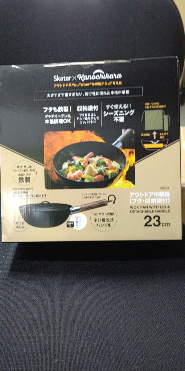 かの地から 考案 アウトドア中華鍋 ２３㎝ キャンプ ソロキャンプ キャンプめし 新品・未開封・即決 お買い得_画像1