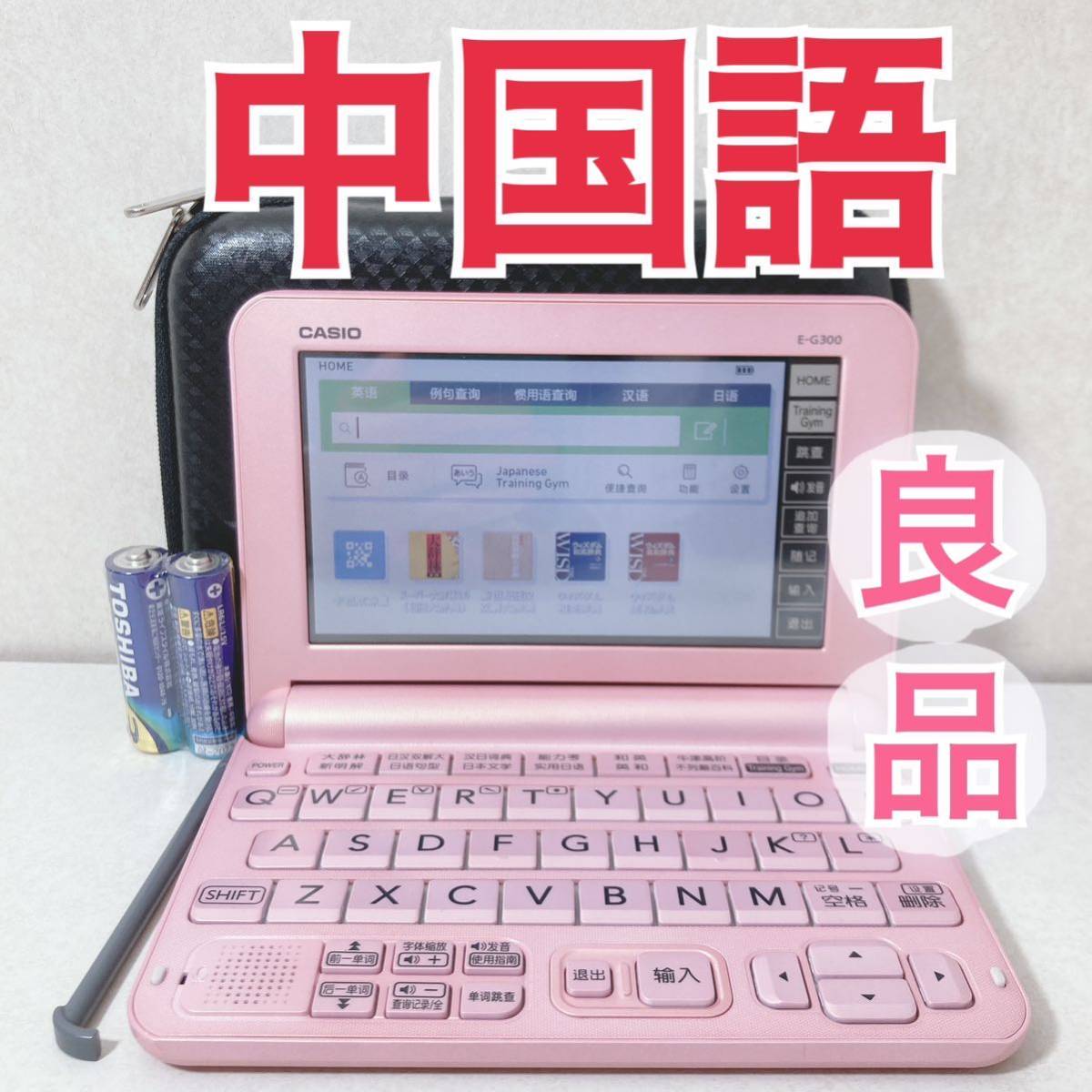 今日の超目玉】 良品Θ中国語 海外モデル 電子辞書 E-G300PK ケース付き