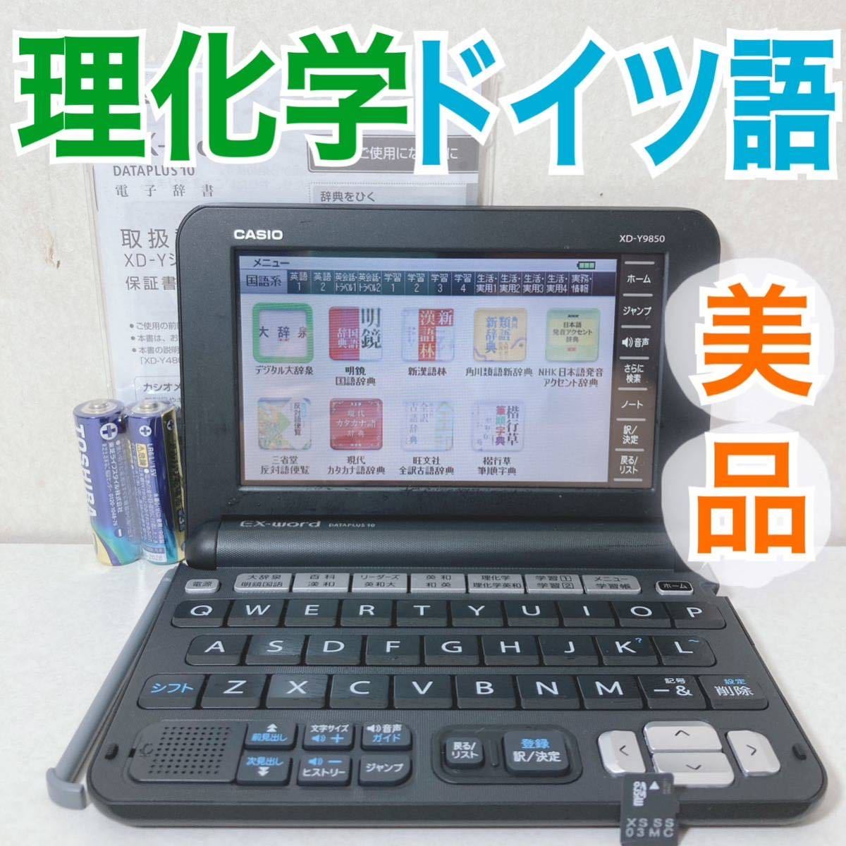 美品Θ電子辞書 理化学モデル ドイツ語 独和辞典 和独辞典 XD-Y9850 XS-SS03MC ΘH52