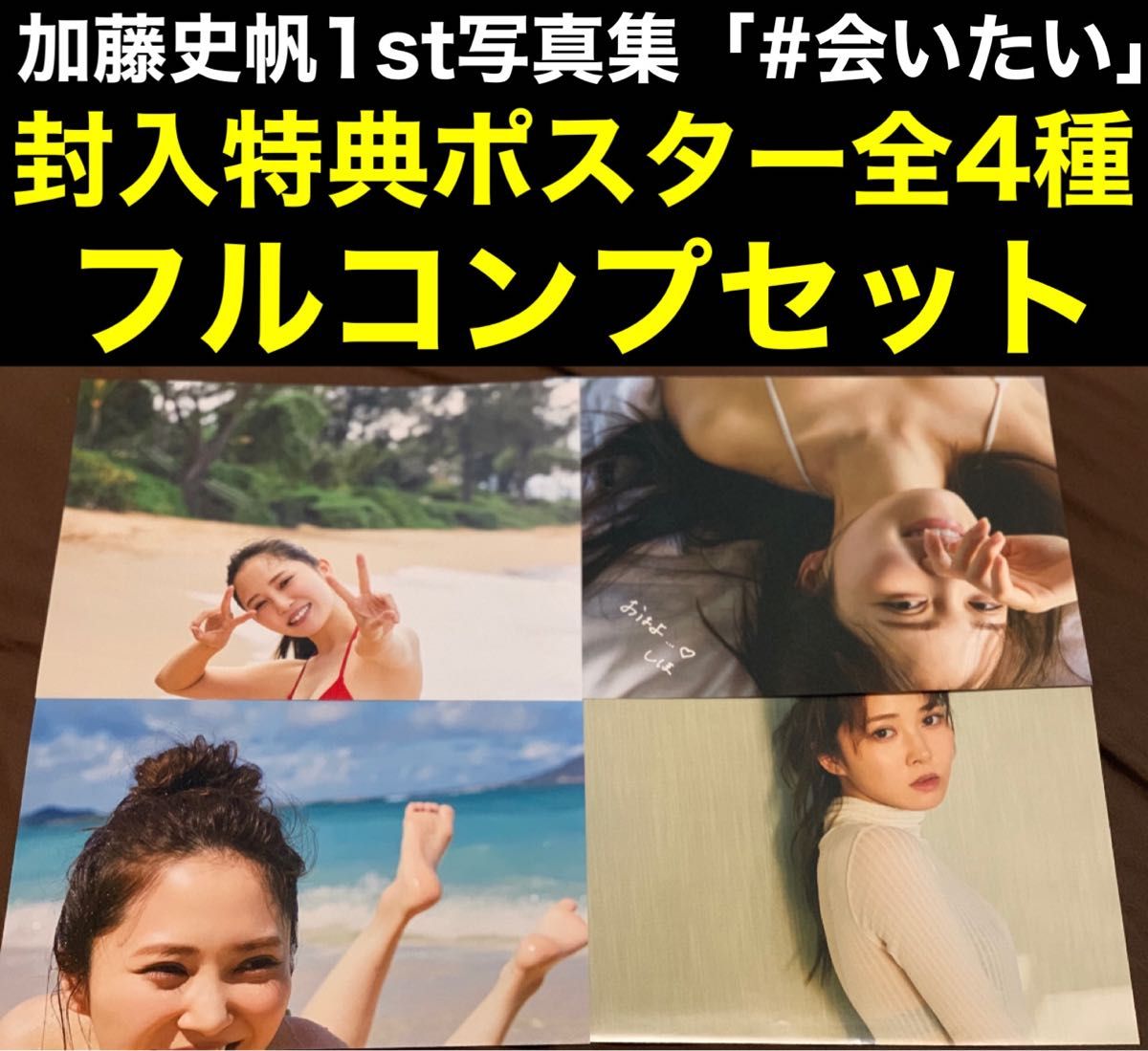 封入ポスター全4種8絵柄コンプ 日向坂46 加藤史帆1st写真集「#会いたい