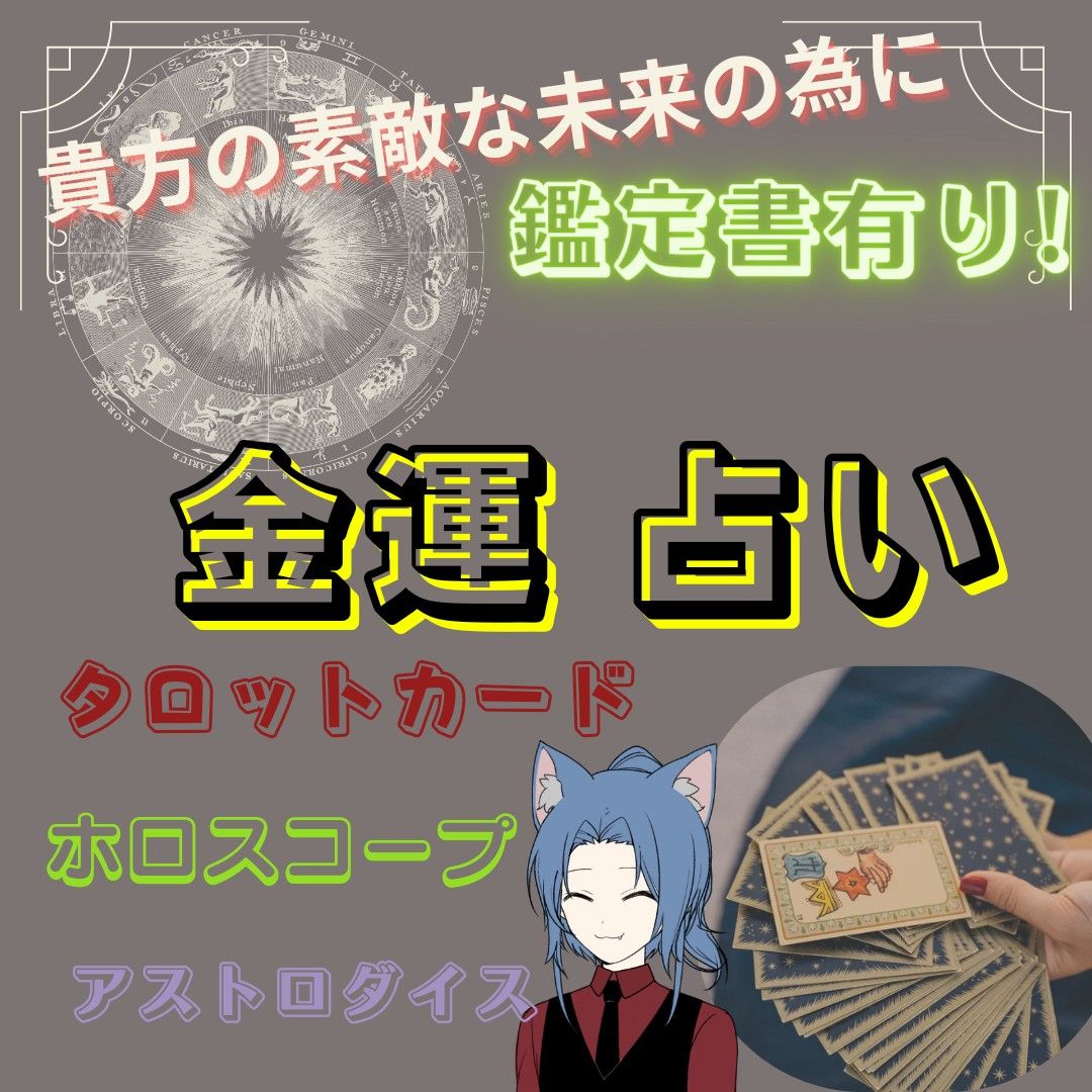 金運占います！鑑定書有り！タロットカード、ホロスコープで詳しく鑑定！