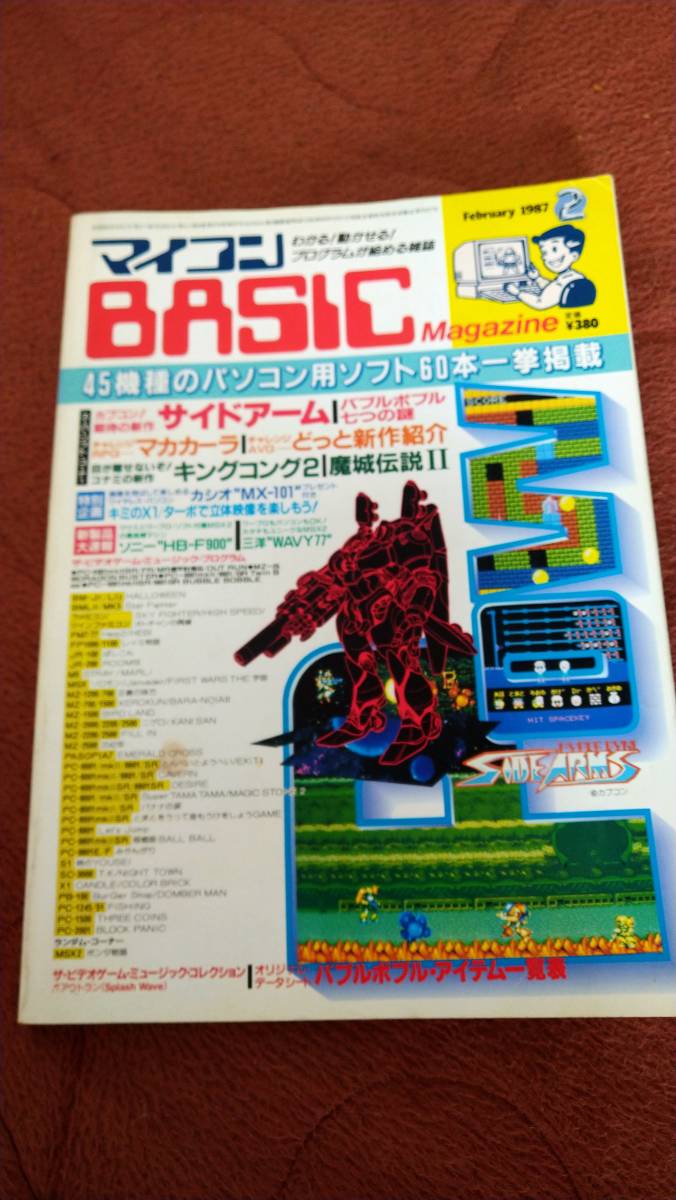 売れ筋がひ贈り物！ 「マイコンBASICマガジン 1987年2月号」ベーマガ