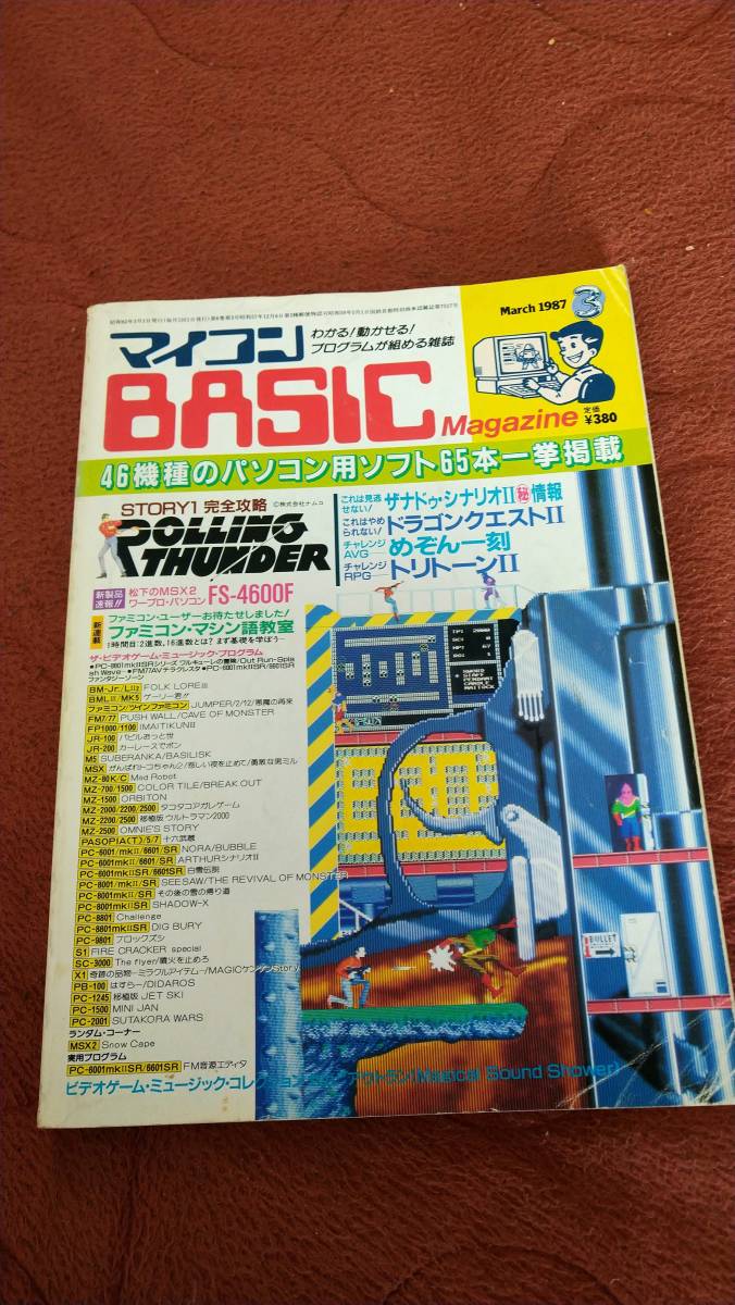 「マイコンBASICマガジン 1987年3月号」ベーマガ_画像1