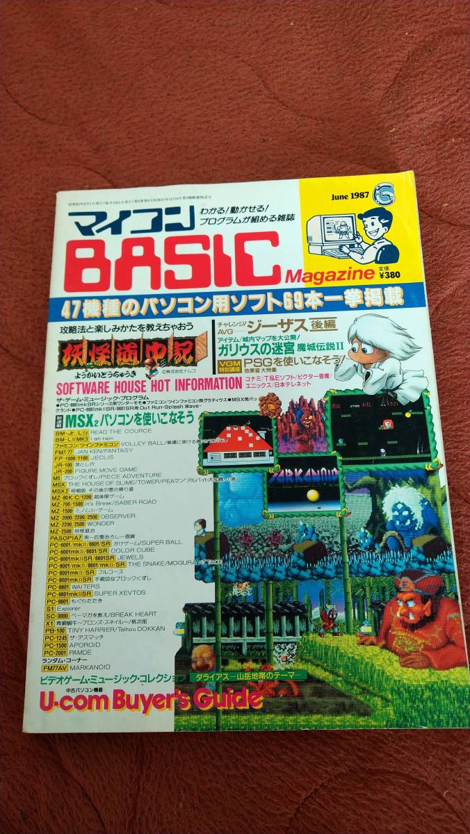 素敵でユニークな 「マイコンBASICマガジン 1987年6月号」ベーマガ