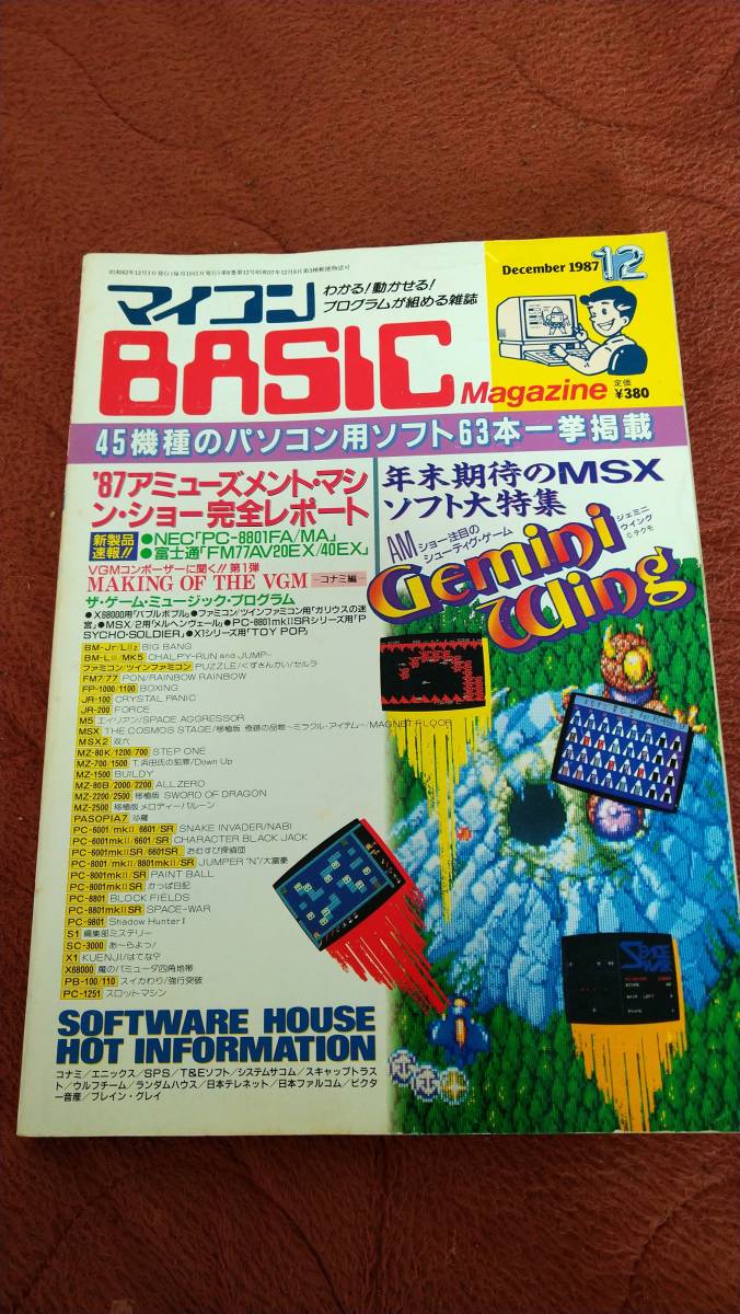 「マイコンBASICマガジン 1987年12月号」ベーマガ_画像1