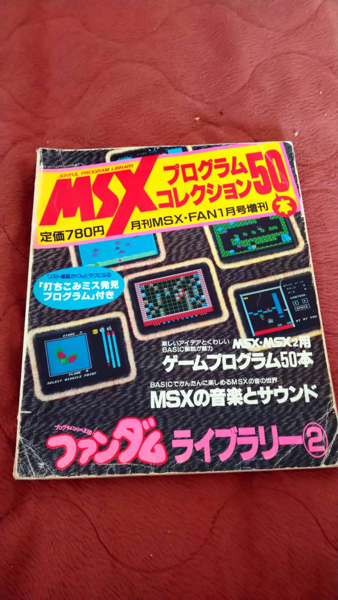 限​定​販​売​】 「MSXプログラムコレクション50本ファンダムライブ