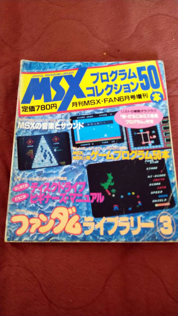 国内正規品】 「MSXプログラムコレクション50本ファンダムライブラリー