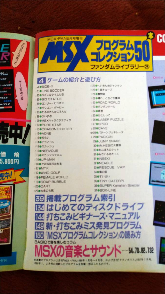 「MSXプログラムコレクション50本ファンダムライブラリー3」MSX FAN_画像3