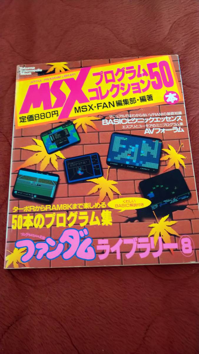 国民民主党 「MSXプログラムコレクション50本ファンダムライブラリー8」MSX FAN パソコン