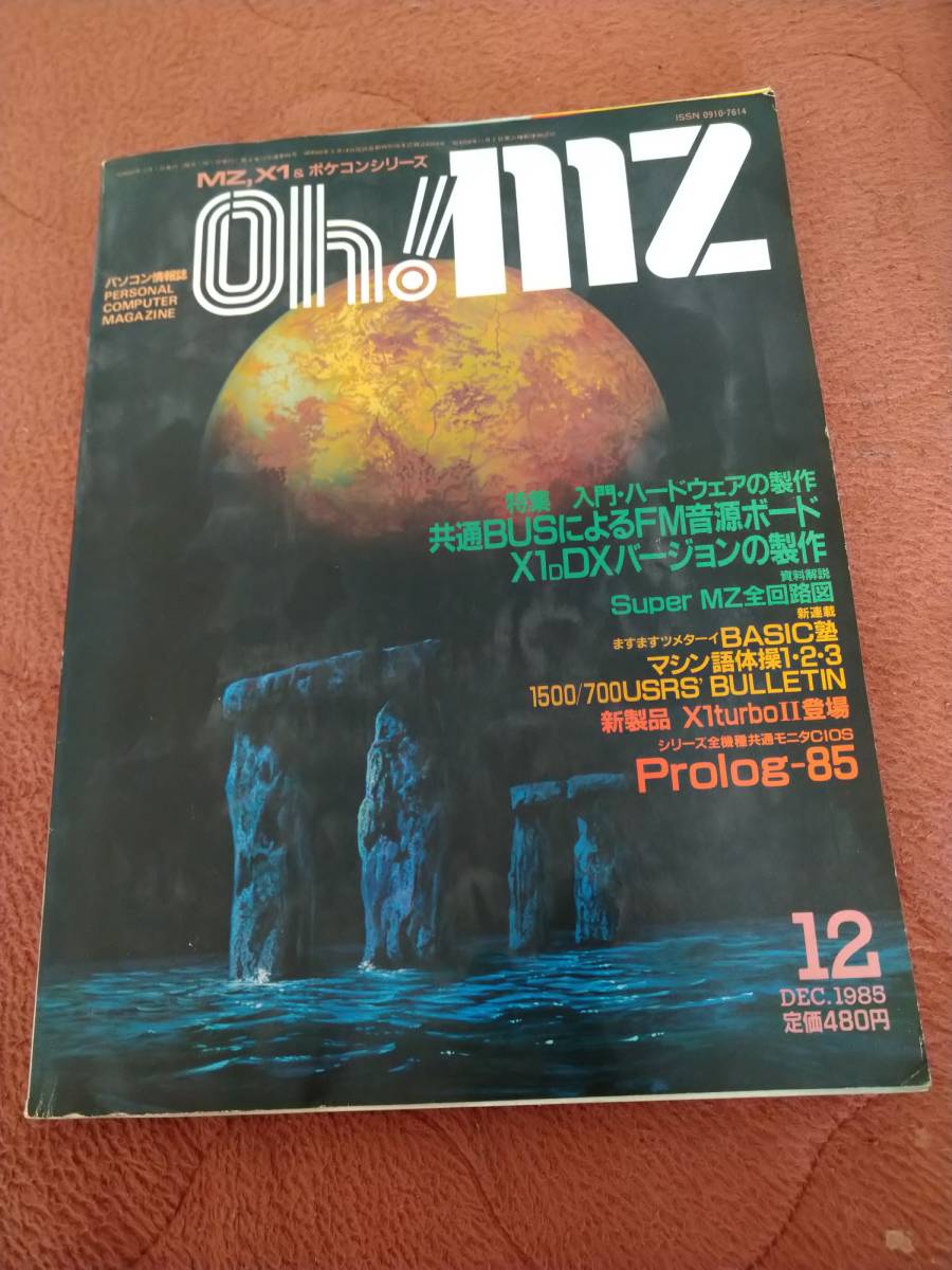 定番の冬ギフト 「Oh!MZ X68000 1985年12月号」X1 パソコン一般