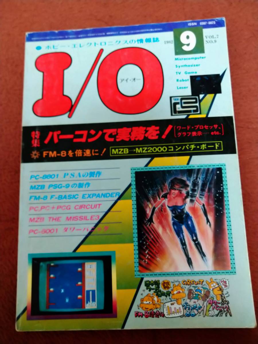 【メーカー直売】 「I/O 1982年9月号」アイオー 工学社 b パソコン一般