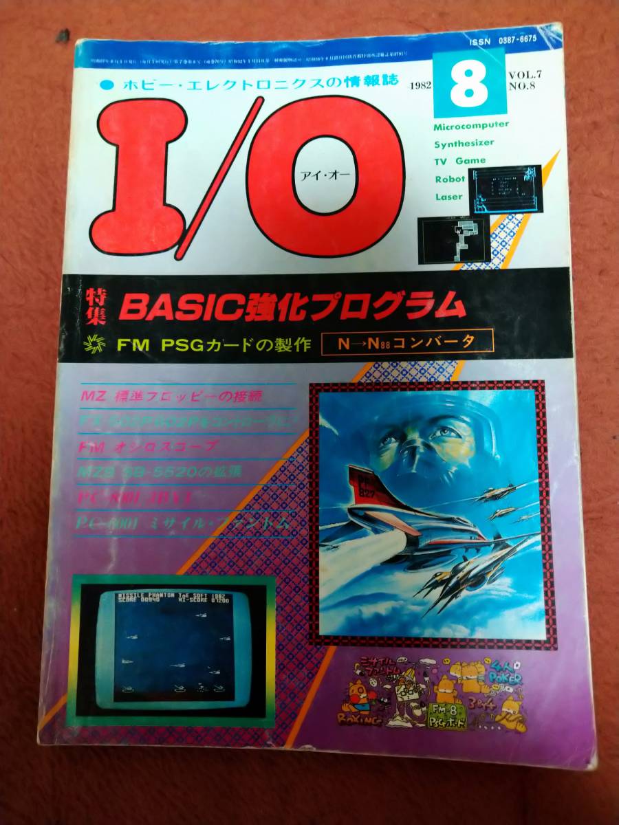 最旬トレンドパンツ 「I/O 1982年8月号」アイオー 工学社 b パソコン