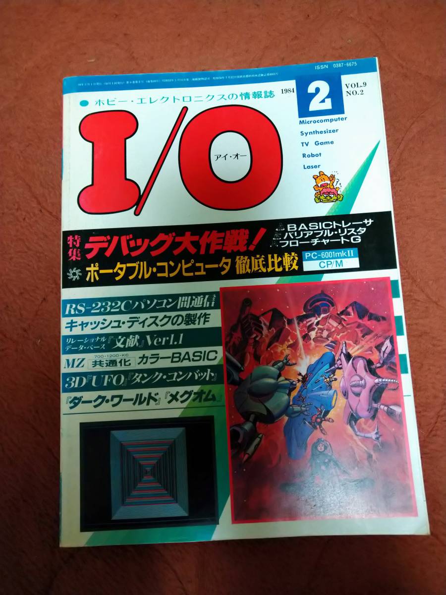 安価 ワタナベ 「I/O 1984年2月号」アイオー b 工学社 パソコン一般