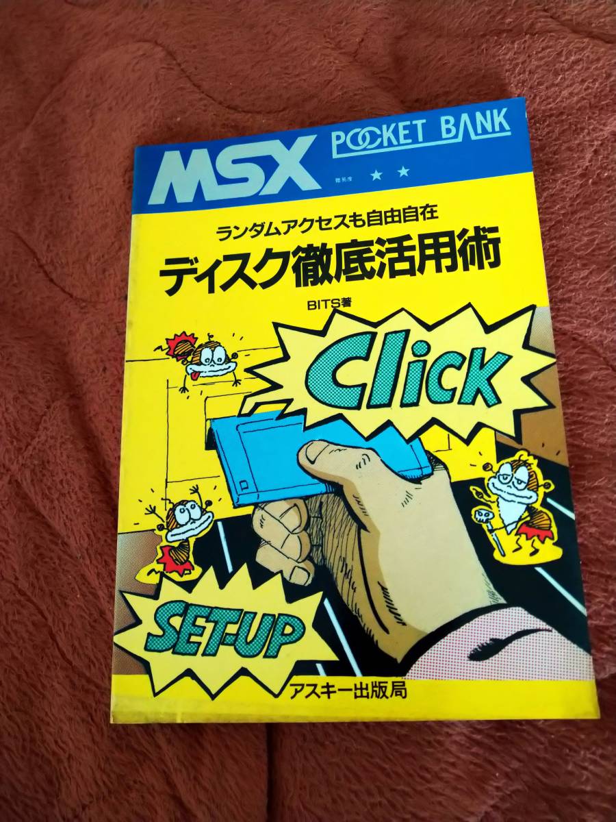 新品同様 「MSXポケットバンク ディスク徹底活用術」アスキー出版局