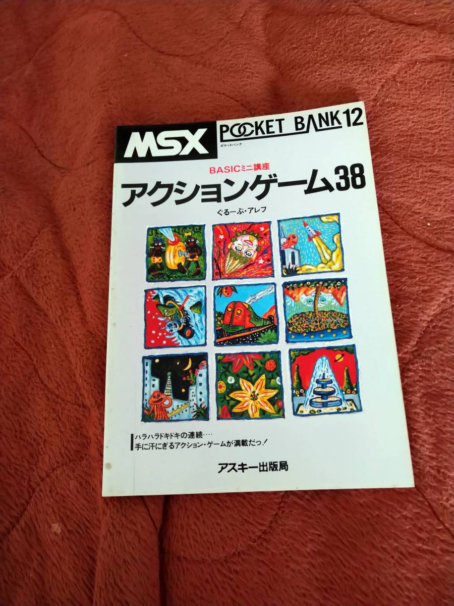 ふるさと納税 「MSXポケットバンク12 BASICミニ講座 アクションゲーム