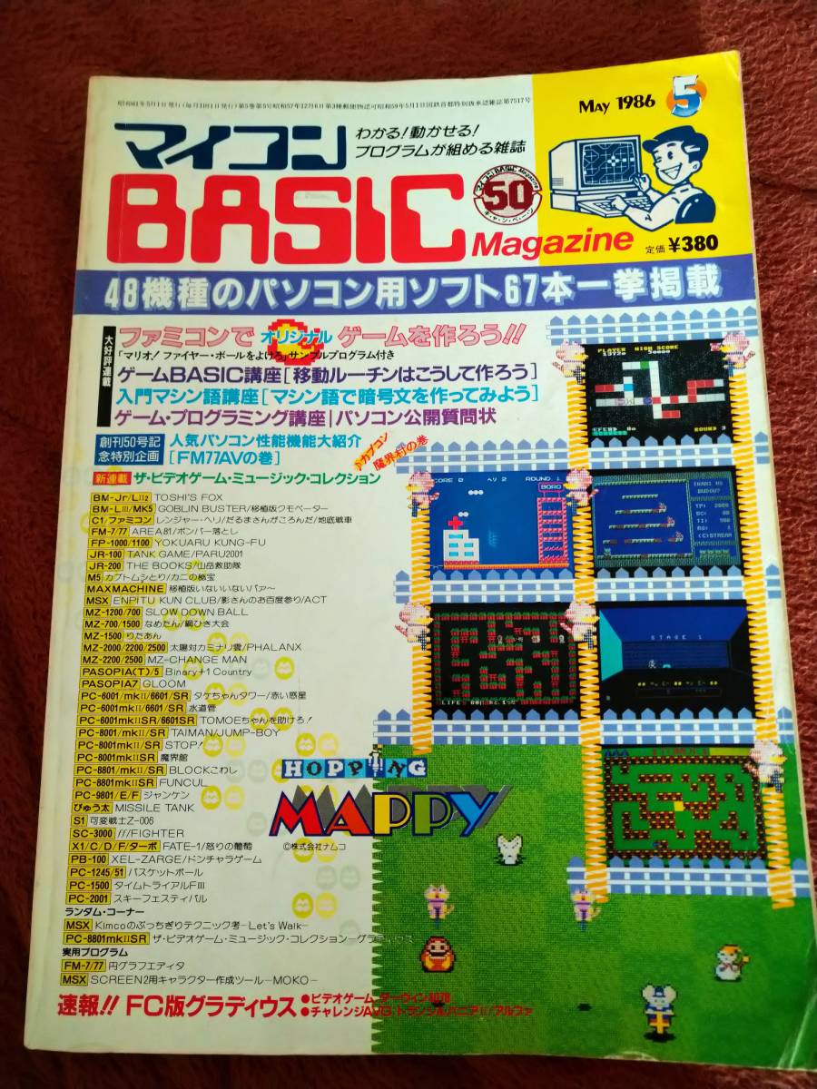 想像を超えての 「マイコンBASICマガジン 1986年5月号」電波新聞社