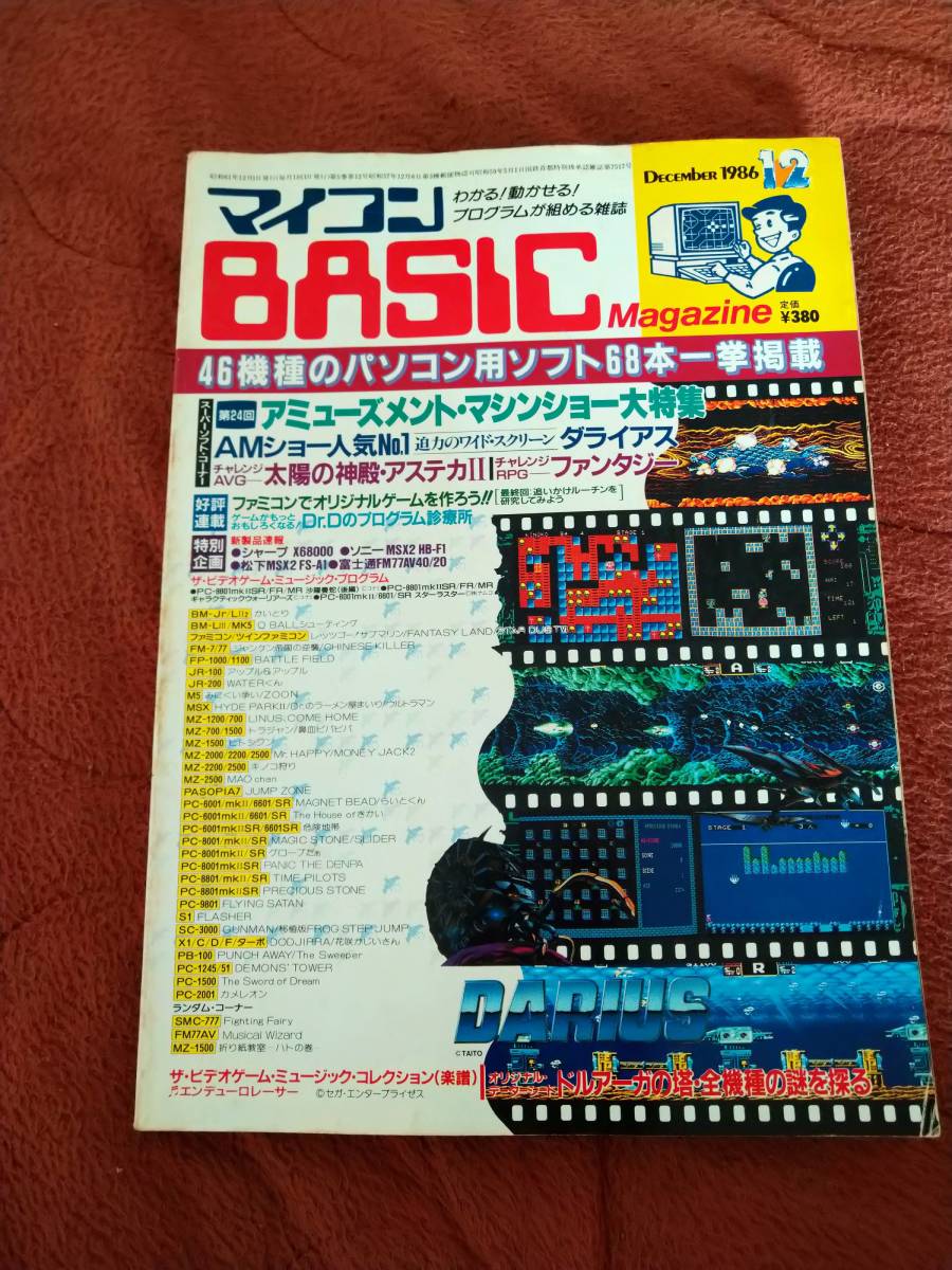 「マイコンBASICマガジン 1986年12月号」電波新聞社 ベーマガ_画像1