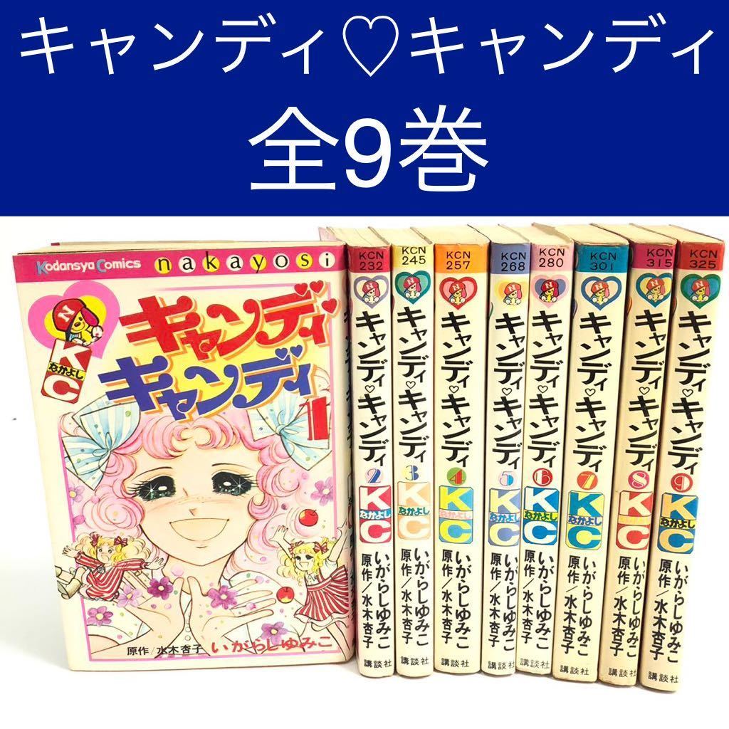 素晴らしい価格 全9巻 全巻セット いがらしゆみこ キャンディ