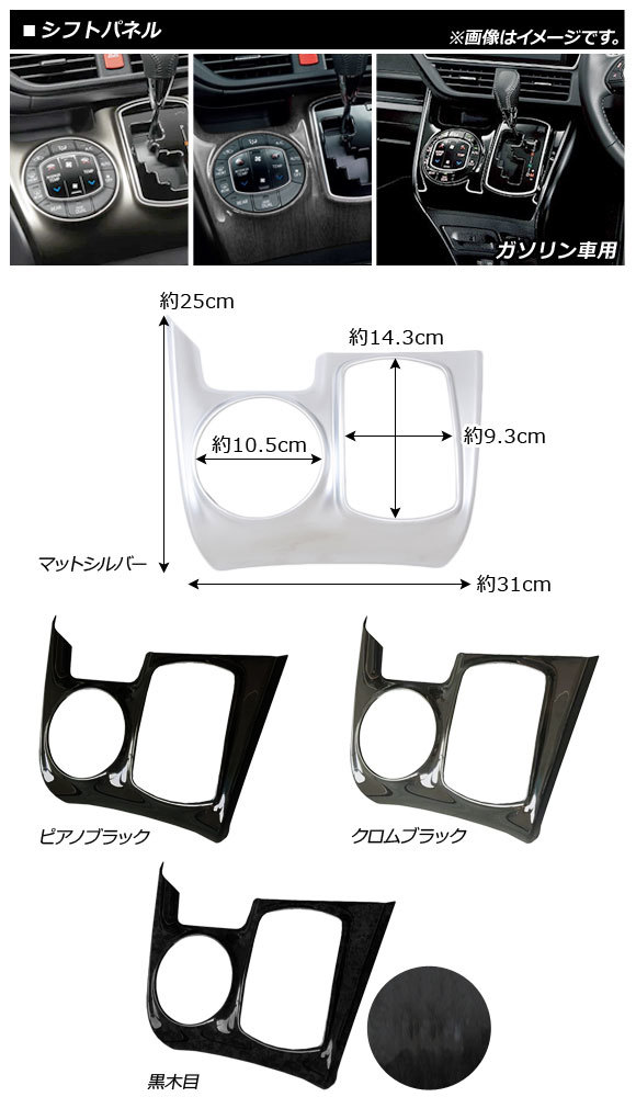 シフトパネル トヨタ ヴォクシー/ノア/エスクァイア 80/85系 ガソリン車用 2014年01月～ クロムブラック ABS製 AP-IT434-CBK_画像2