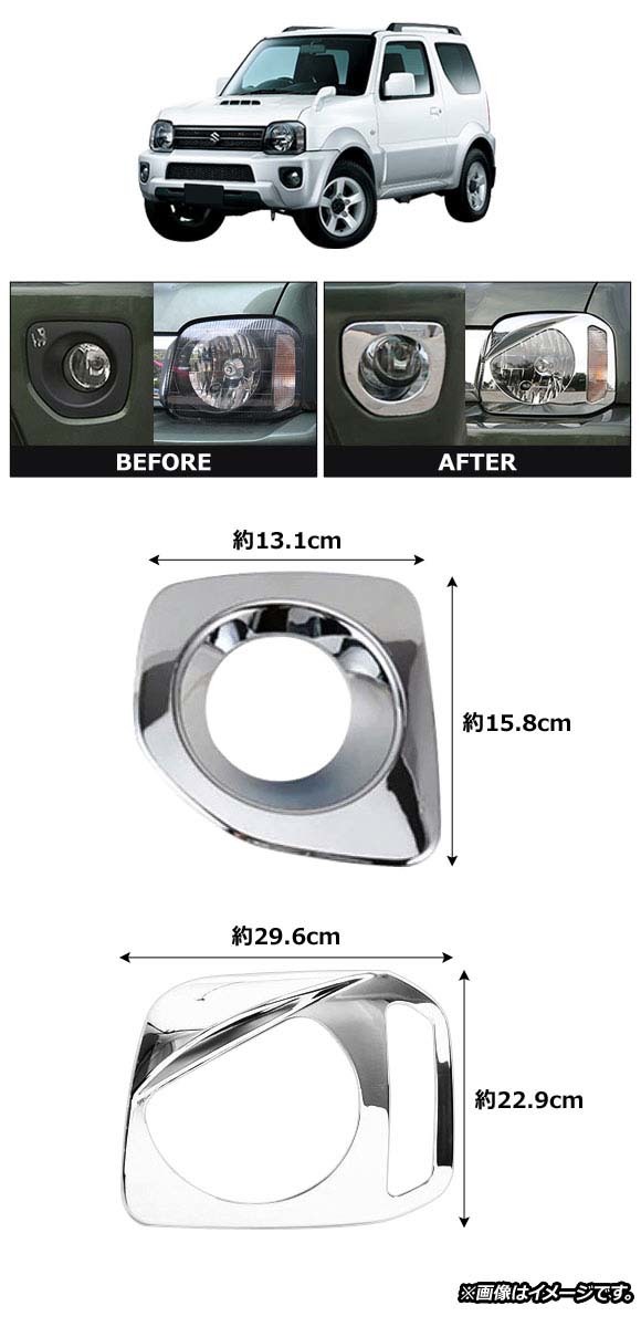 ランプカバーセット スズキ ジムニーシエラ JB43 2012年05月～2018年07月 シルバー ABS樹脂製 AP-XT405-SI 入数：1セット(左右)_画像2